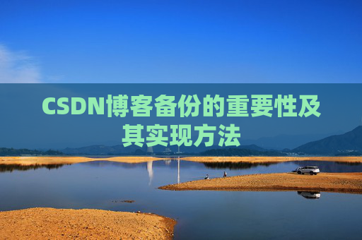 CSDN博客备份的重要性及其实现方法